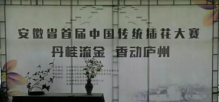 安徽省首届中国传统插花大赛在合肥成功举办
