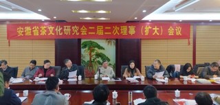 安徽省茶文化研究会二届二次理事会顺利召开