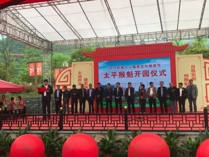 高超君副秘书长、方继凡理事出席2018年第十二届茶文化旅游节暨太平猴魁开园仪式