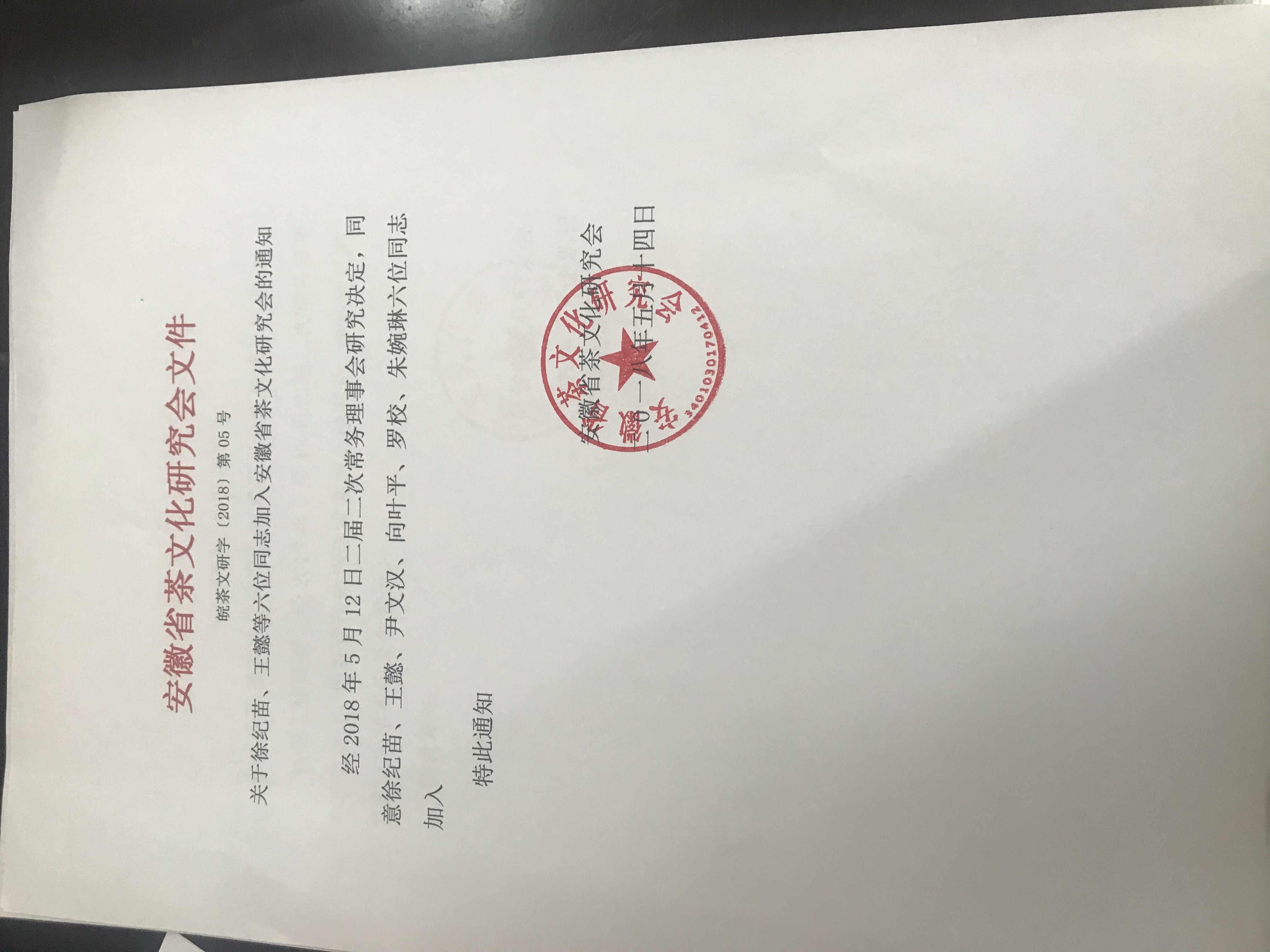 关于徐纪苗、王懿等六位同志加入安徽省茶文化研究会的通知