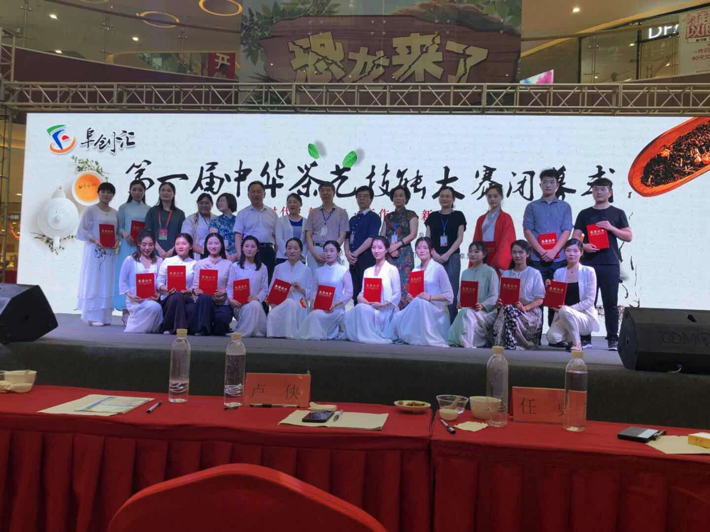 丁以寿会长应邀出席并致辞阜阳市第一届中华茶艺技能大赛