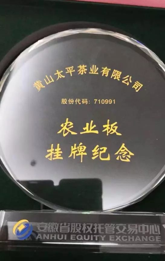 祝贺黄山太平茶业有限公司在安徽省股权托管交易中心农业板成功挂牌