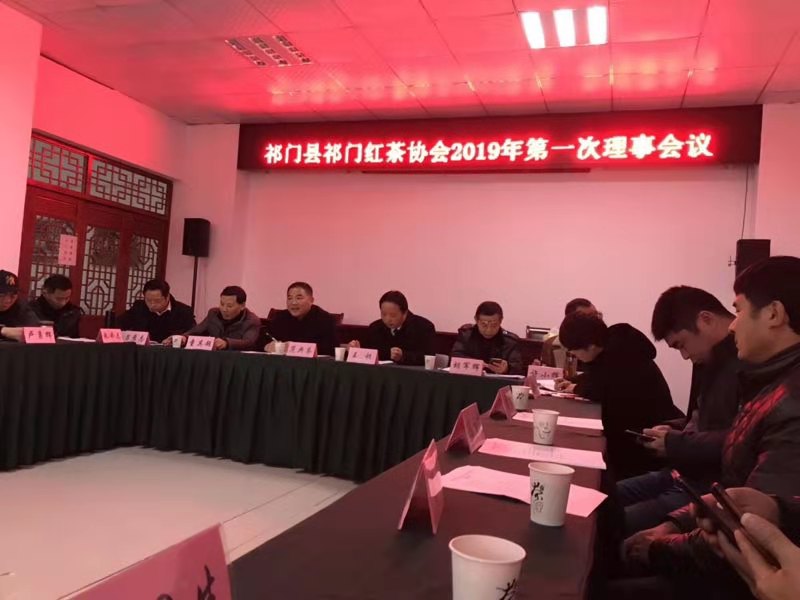 祁门县祁门红茶协会2019年第一次理事会议召开