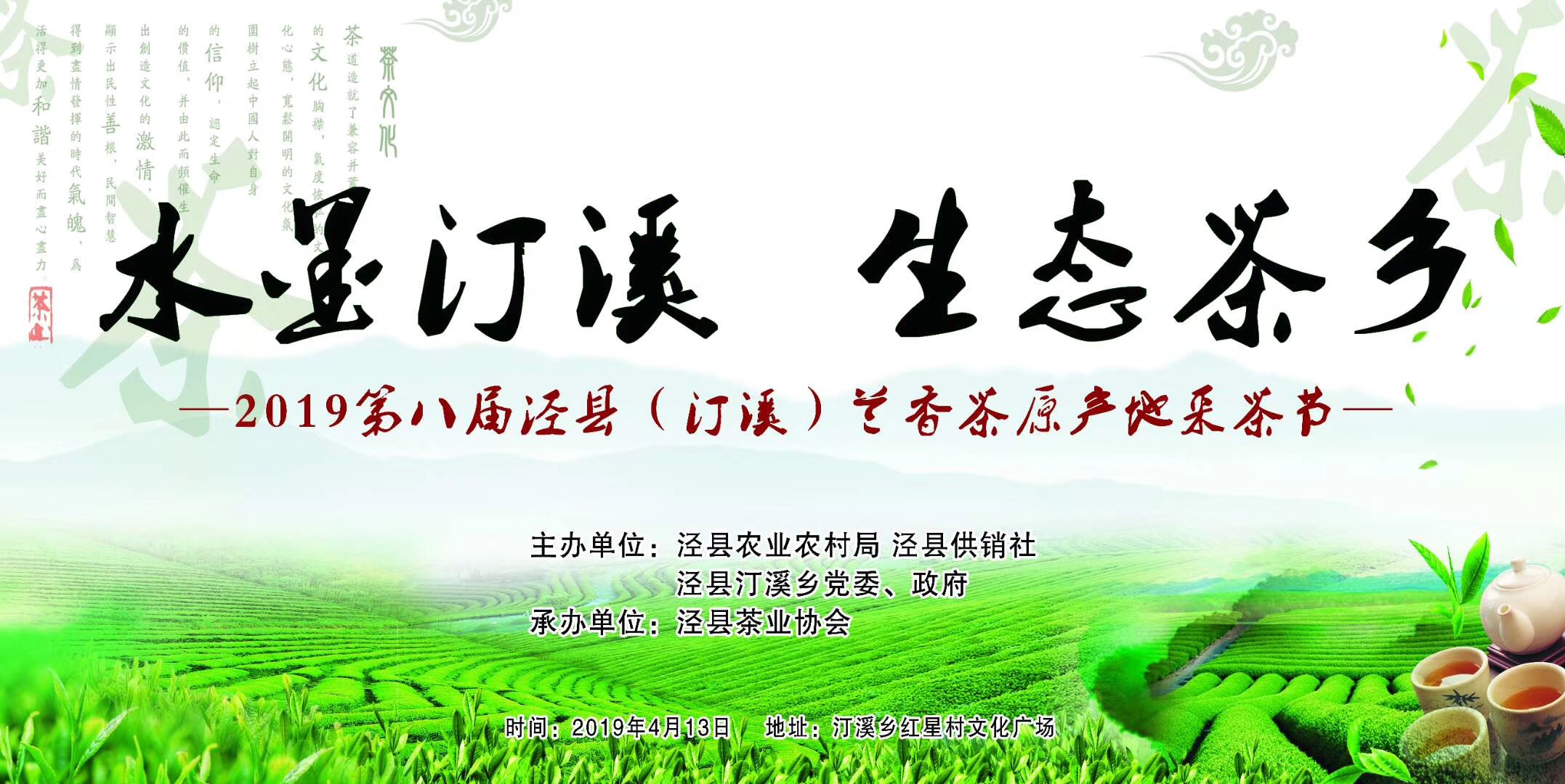 我会会长丁以寿出席2019第八届泾县（汀溪）兰香茶原产地采茶节