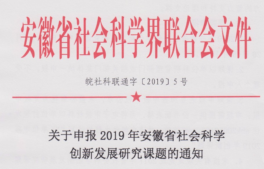 关于申报2019年安徽省社会科学创新发展研究课题的通知