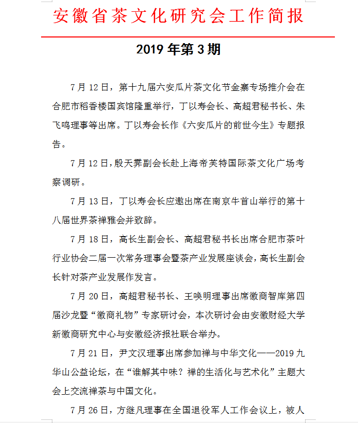 安徽省茶文化研究会工作简报    2019年第3期