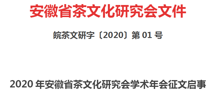 2020年安徽省茶文化研究会学术年会征文启事