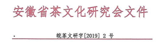 关于徐千懿、戈照平等23位同志加入安徽 省茶文化研究会的通知