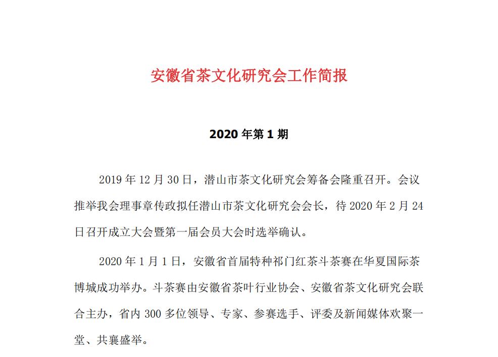 安徽省茶文化研究会工作简报 2020年第1期
