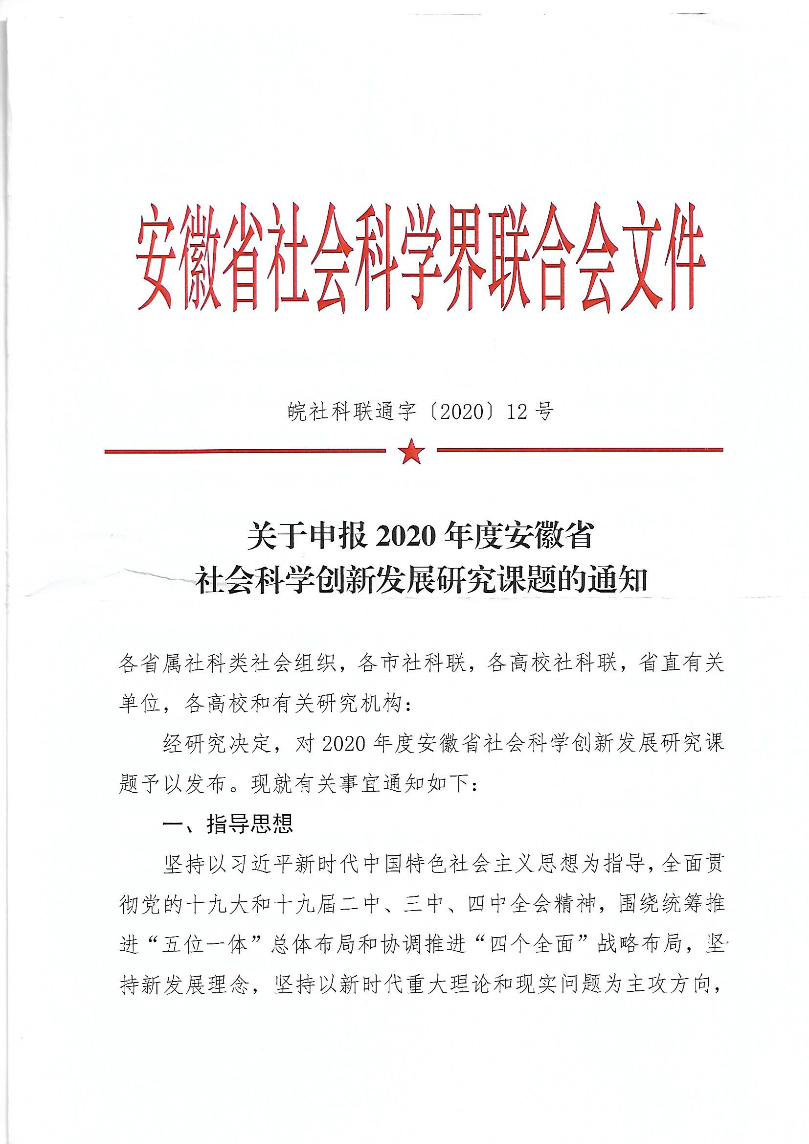 关于申报2020年度安徽省社会科学创新发展研究课题的通知