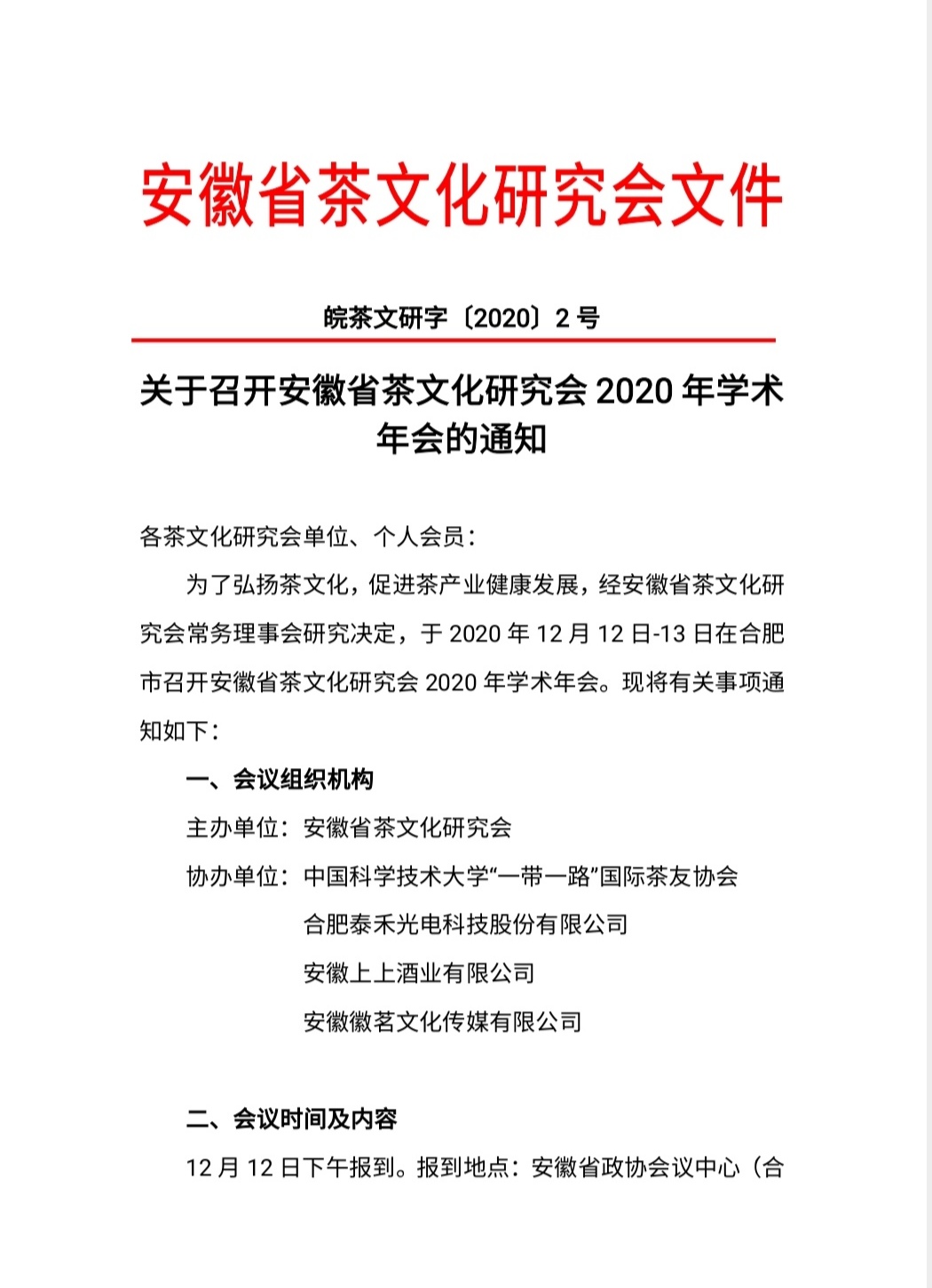 关于召开安徽省茶文化研究会2020年学术年会的通知