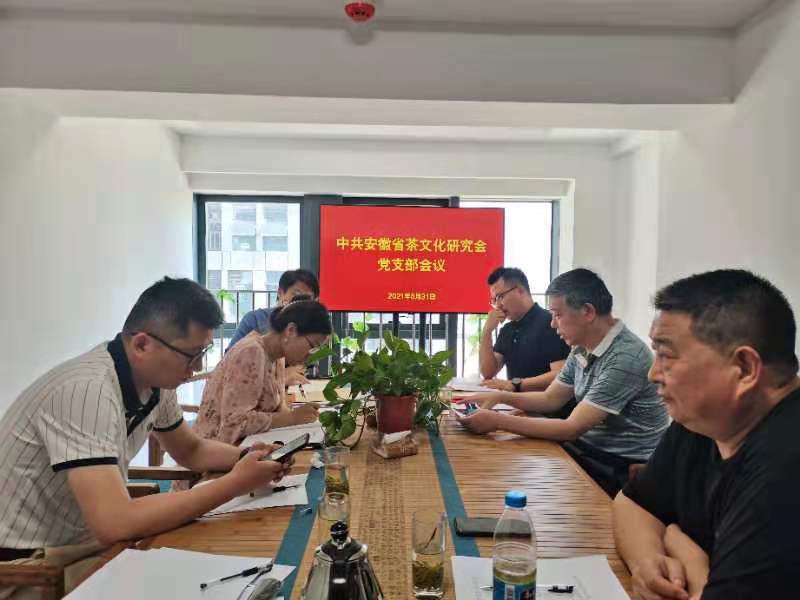 安徽省茶文化研究会党支部会议在合肥召开
