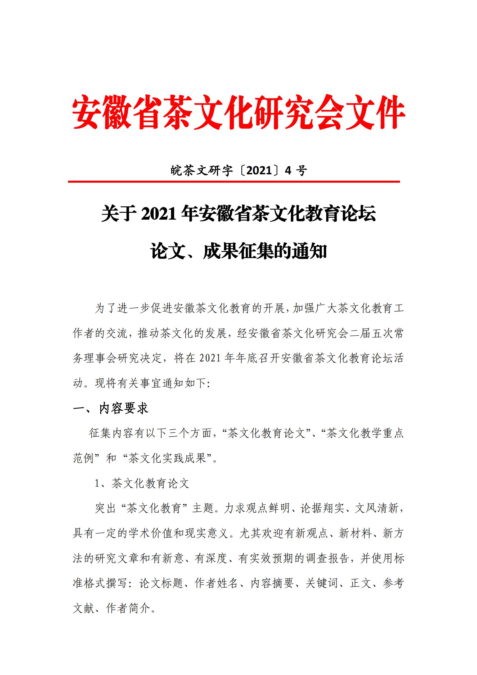关于2021年安徽省茶文化教育论坛论文、成果征集的通知