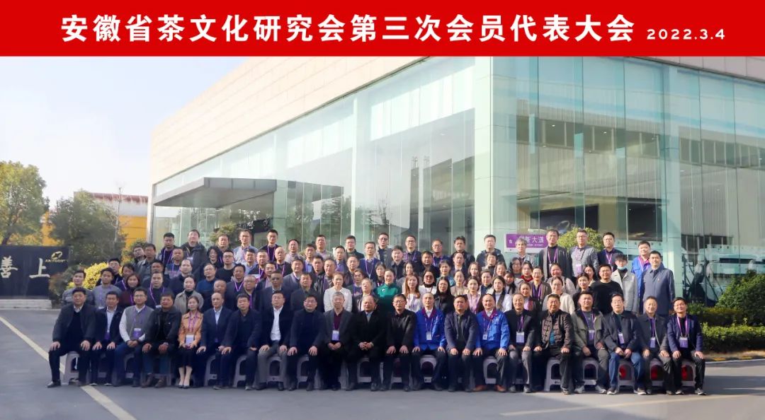 安徽省茶文化研究会第三次会员代表大会暨换届大会顺利召开
