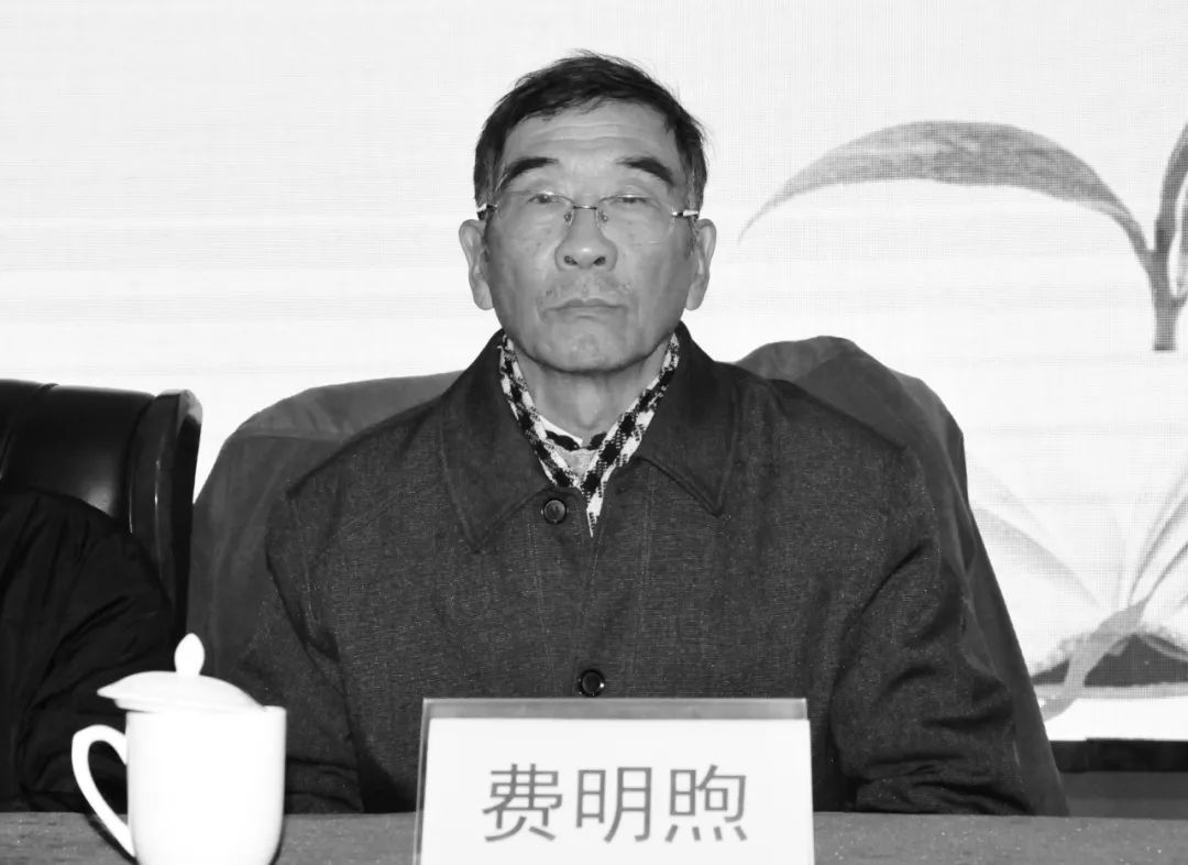 沉痛悼念安徽省茶文化研究会原副会长费明煦同志