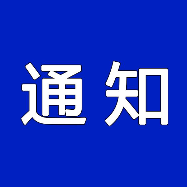 关于管道健、钱濛等 14 名同志加入安徽省茶文化研究会的通知