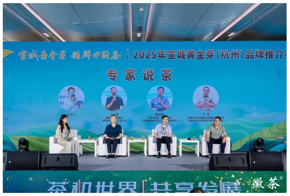 我会会长丁以寿受邀担任2025年宣城黄金芽（杭州）品牌推介会”专家说茶“环节嘉宾