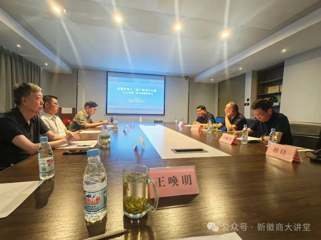 我会会长丁以寿受邀出席第十二届安徽工业设计大赛“白云春毫”杯分项赛评审会
