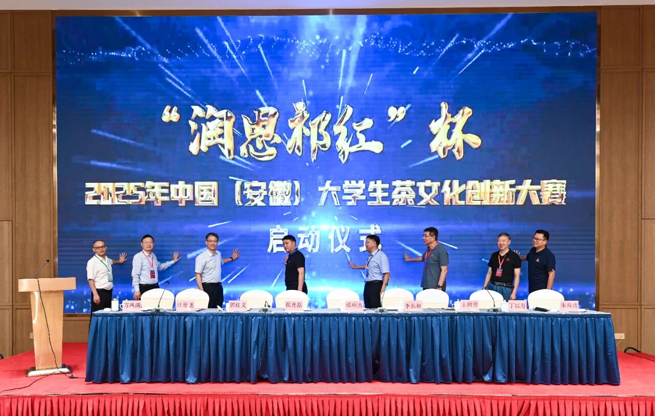 我会会长丁以寿担任“润思祁红”杯2025年中国(安徽)大学生茶文化创新大赛裁判长