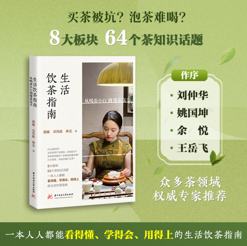 我会学术委员会主任章传政与蒋敏编著的《生活饮茶指南》出版发行