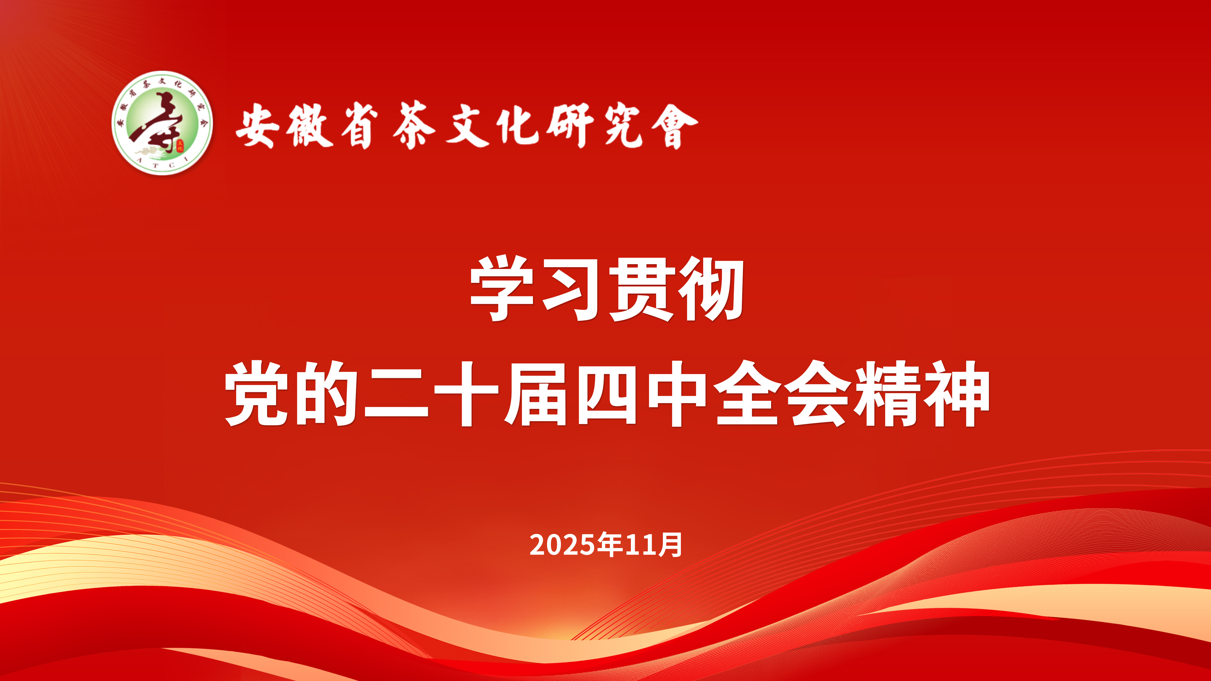 安徽省茶文化研究会认真聆听学习贯彻党的二十届四中全会精神省委宣讲团报告会