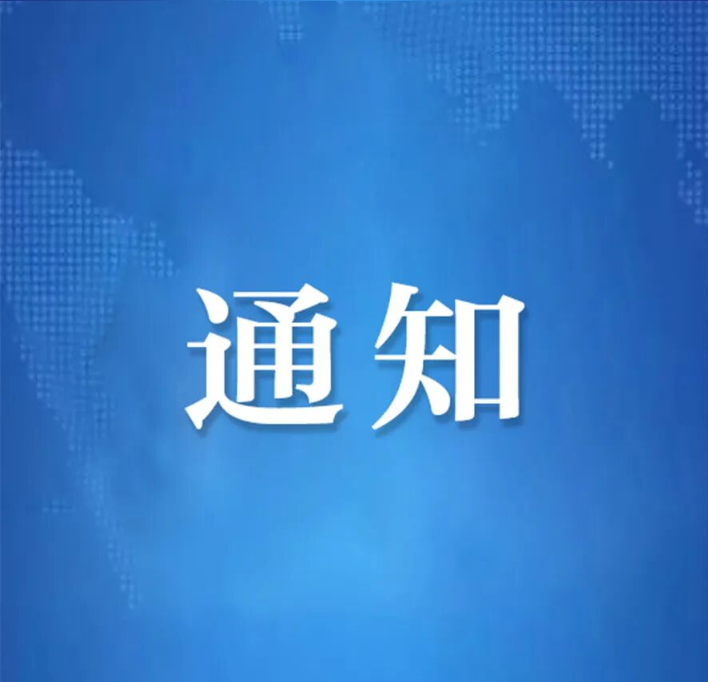 关于增补宁井铭同志为研究会副会长的通知