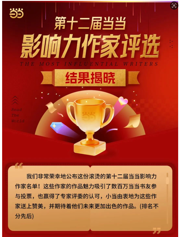 我会学术委员会委员蒋敏荣获第十二届当当影响力作家