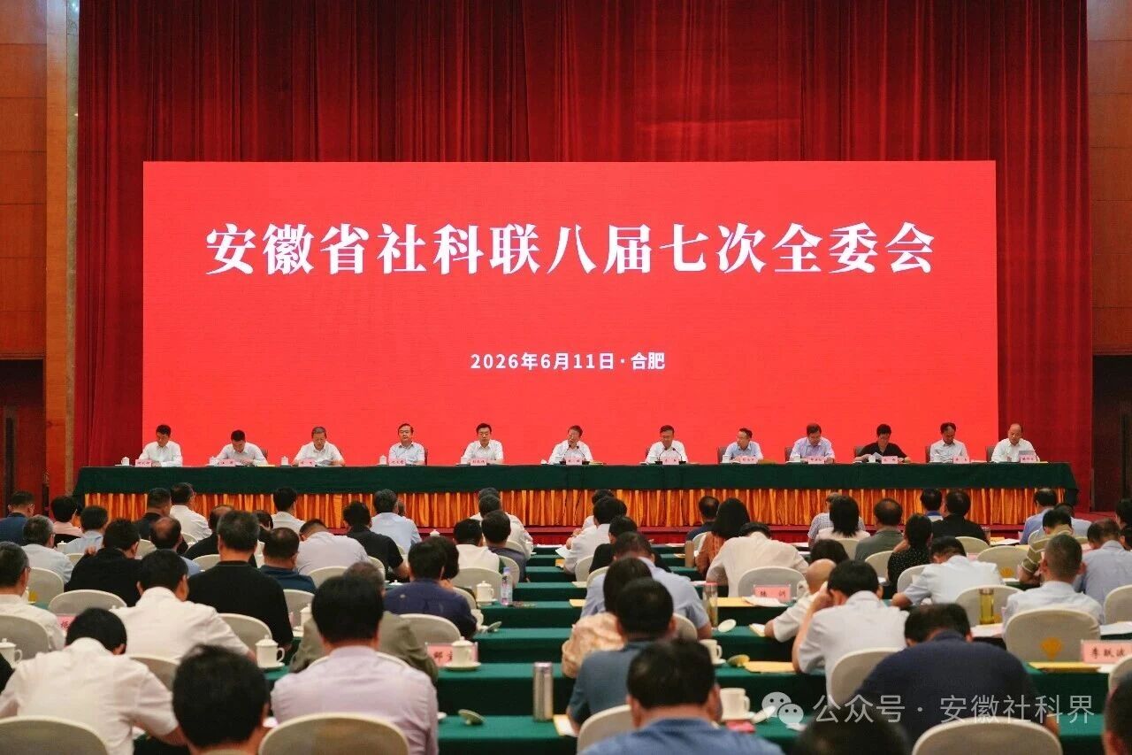 我会秘书长高超君参加安徽省社科联八届七次全委会